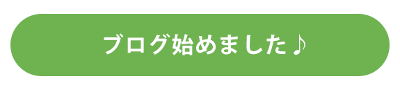 ブログ始めました♪