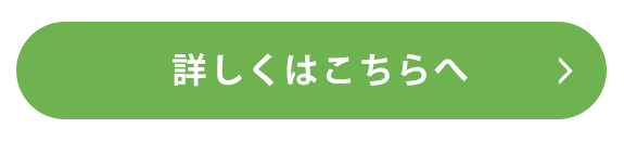 詳しくはこちらへ