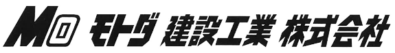 モトダ建設工業株式会社