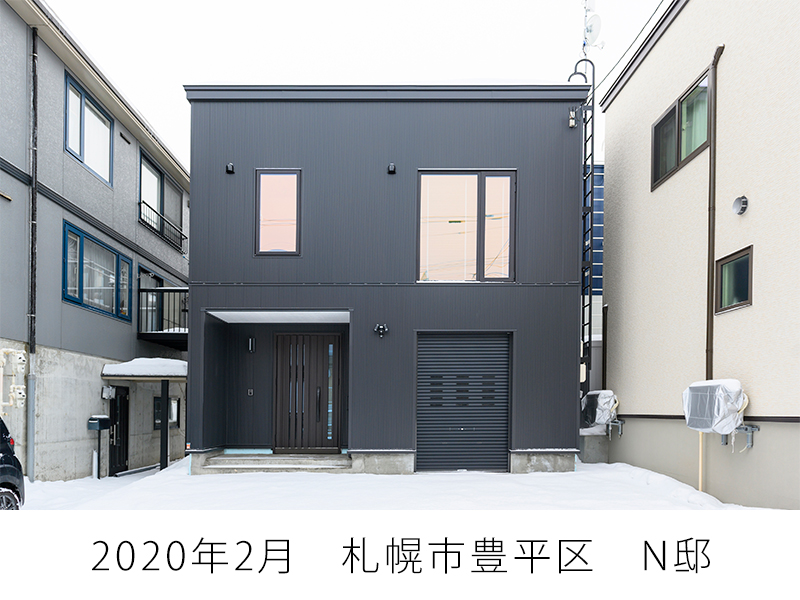 2020年2月　札幌市豊平区　N邸