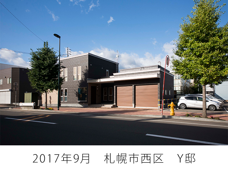 2017年9月　札幌市西区　Y邸