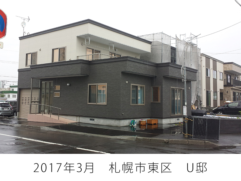 2017年3月　札幌市東区　U邸