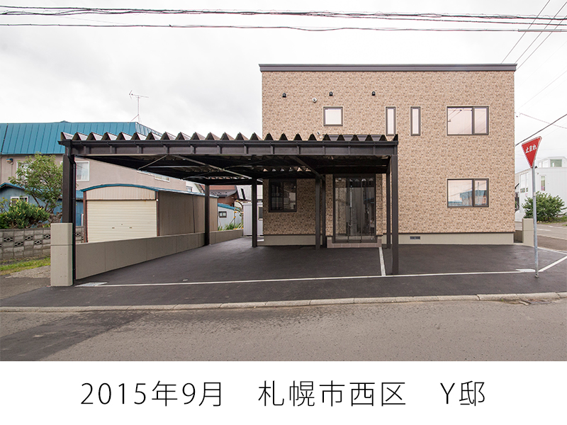 2015年9月　札幌市西区　Y邸