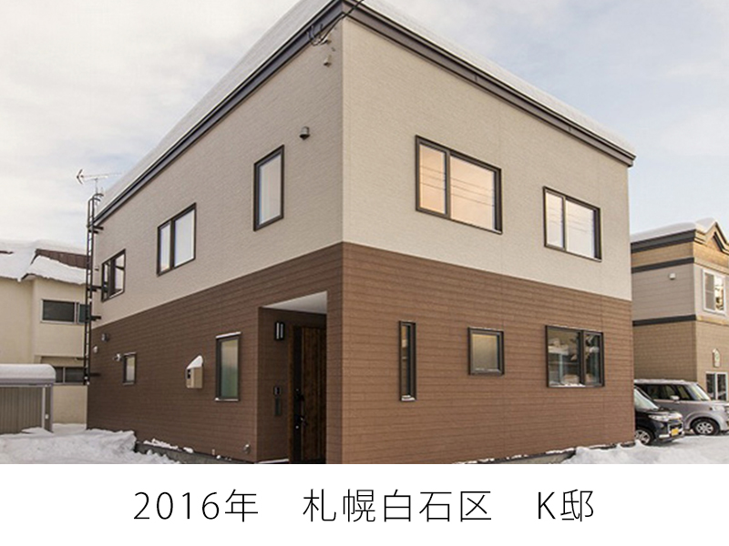 2016年　札幌白石区　K邸