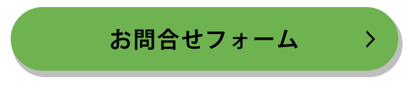 お問合せフォーム