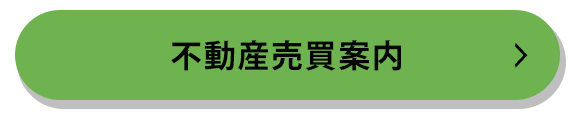 不動産売買案内